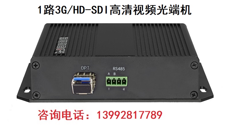 1路3GHD-SDI高清视频光端机