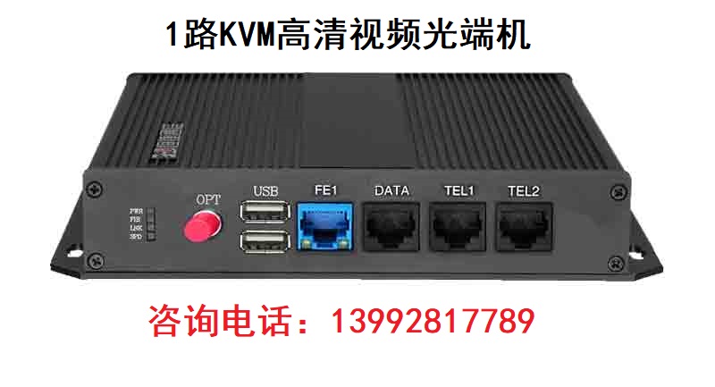 1路KVM高清视频光端机