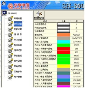 上海华亨SH-3000DS触摸屏调度台控制台软件颜色设置界面