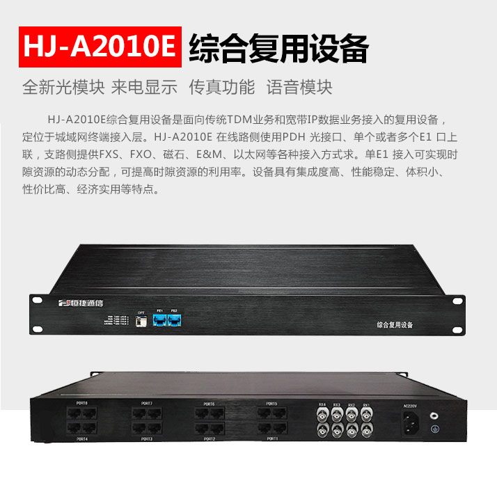 HJ-A2010E电话光端机介绍
