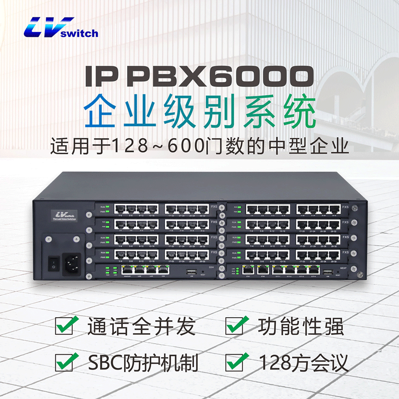 商路IP PBX6000数字程控交换机 LvSwitch