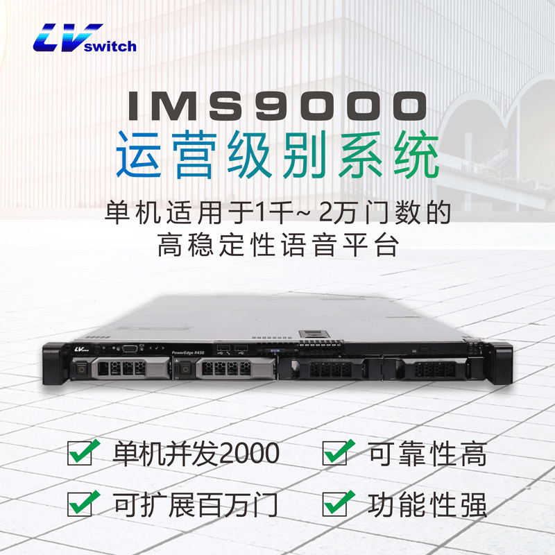 商路IMS9000数字程控交换机，软交换平台 LVswitch