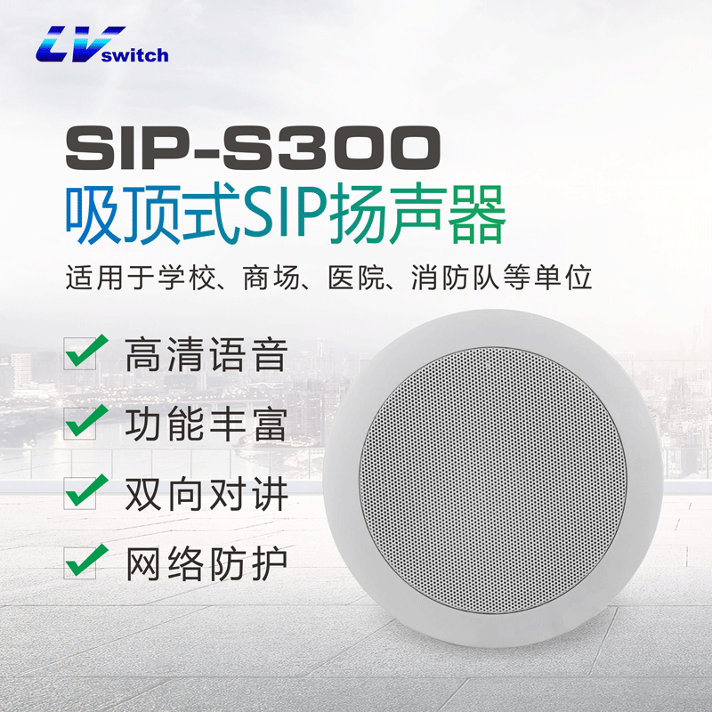 LVswitch 商路信息 SIP-S300 吸顶式IP扬声器 SIP对讲扬声器  SIP扬声器