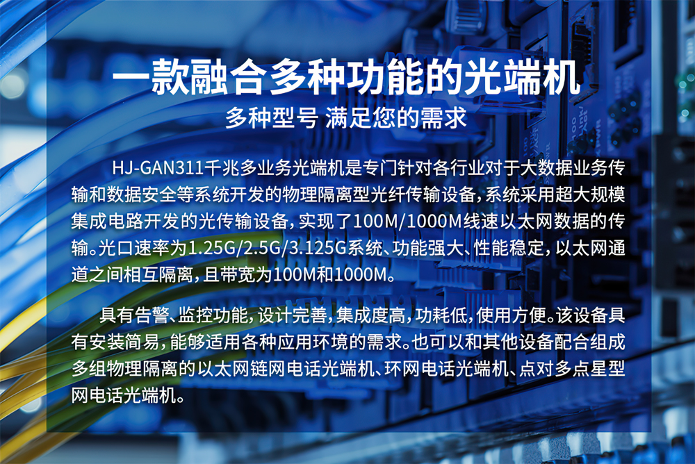 恒捷HJ-GAN311千兆多业务光端机