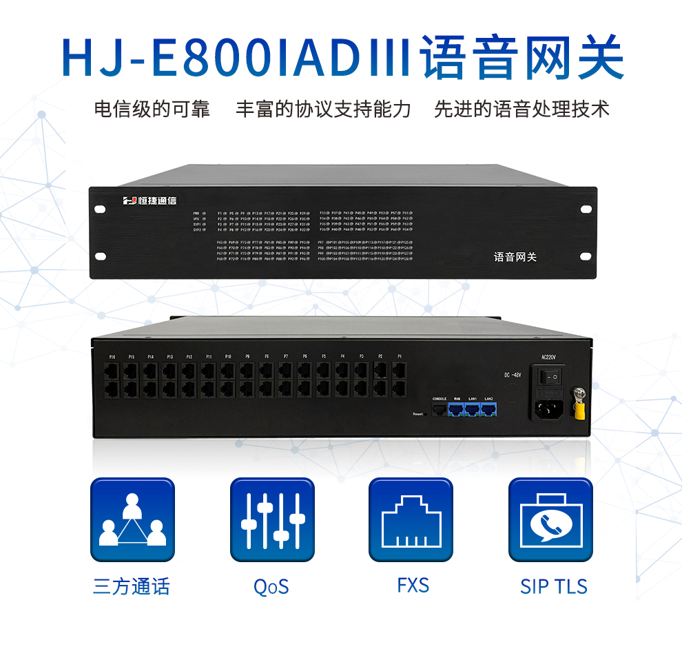 恒捷通信HJ-E800-IAD语音网128路